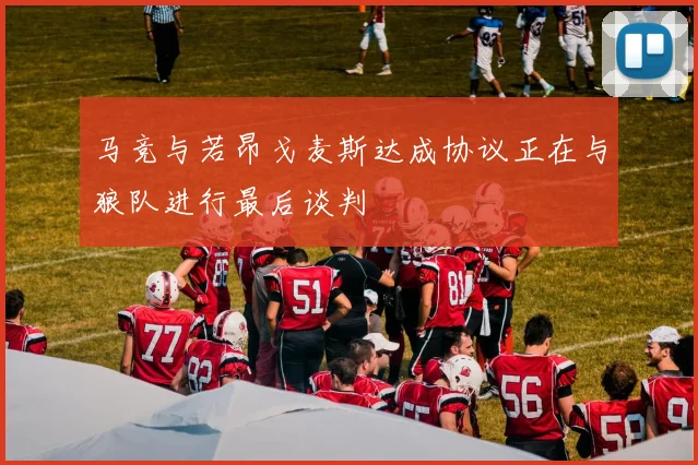 马竞与若昂戈麦斯达成协议正在与狼队进行最后谈判