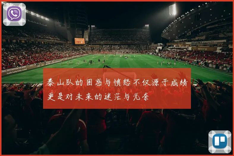 泰山队的困惑与愤怒不仅源于成绩更是对未来的迷茫与无奈